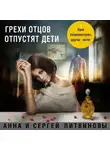 Литвинов Сергей - Грехи отцов отпустят дети