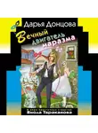 Донцова Дарья - Вечный двигатель маразма