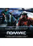 Келлер Константин - Поллукс