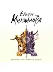  Михайлова Евгения - Мужчина несбывшейся мечты