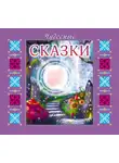 Сказки - Чудесные сказки