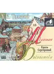 Толстой Лев - Князь Серебряный