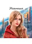 Звездная Елена - Махинация