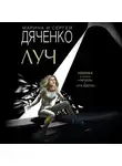 Дяченко Марина - Луч