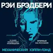 Постер книги Механический хэппи-лэнд