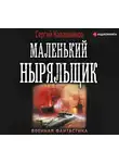 Калашников Сергей - Маленький ныряльщик