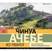 Постер книги Все рушится