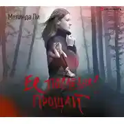 Постер книги Ее последнее прощай