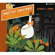 Постер книги Мистер Пингвин и утраченное сокровище