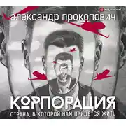 Постер книги Корпорация