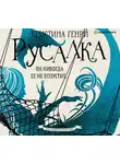  Генри Кристина - Русалка