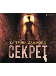 Даймонд Катерина - Секрет