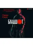 Смит Гэвин - Бладшот: Официальная новеллизация