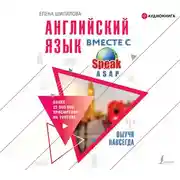 Постер книги Английский язык вместе с SpeakASAP. Выучи навсегда
