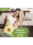 Родичева Ольга - Ленивое похудение в ритме авокадо. Похудела сама, научила других, похудею тебя!