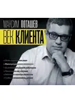 Левандовский Михаил - Век клиента