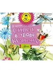 Аракчеев Юрий Сергеевич - Сидел в траве кузнечик