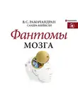 Рамачандран Вилейанур - Фантомы мозга