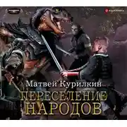 Постер книги Переселение народов