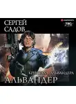 Садов Сергей - Альвандер. Кристалл Альвандера
