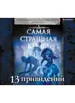 Гелприн Майк - Самая страшная книга. 13 привидений