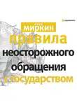 Миркин Яков - Правила неосторожного обращения с государством