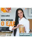 Бойко Елена - Вся правда о еде