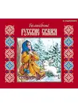 Сказки - Волшебные русские сказки