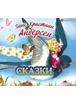 Андерсен Ганс Христиан - Ганс Христиан Андерсен. Сказки