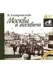  Гиляровский Владимир - Москва и москвичи. Часть 1