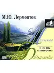 Лермонтов Михаил - Поэмы, стихи