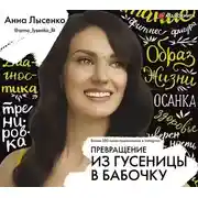 Постер книги Превращение. Из гусеницы в бабочку