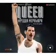 Постер книги Queen. Фредди Меркьюри: наследие