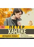 Хандке Петер - Женщина-левша