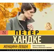 Постер книги Женщина-левша