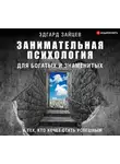 Зайцев   Эдгард - Занимательная психология для богатых и знаменитых ... и тех, кто хочет стать успешным