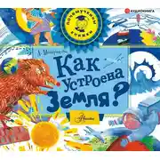 Постер книги Как устроена Земля?