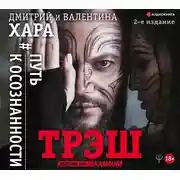 Постер книги Трэш. #Путь к осознанности