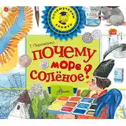 Постер книги Почему море солёное?