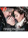 Бушар Сандра - Приверженная