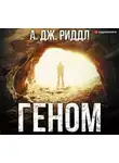Риддл А. Дж. - Геном