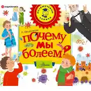 Постер книги Почему мы болеем?