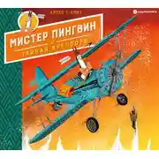 Постер книги Мистер Пингвин и тайная крепость