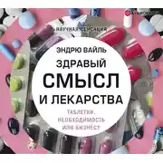 Постер книги Здравый смысл и лекарства. Таблетки. Необходимость или бизнес?