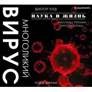 Постер книги Многоликий вирус