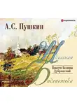 Пушкин Александр - Повести Белкина. Дубровский