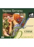  Цветаева Марина - Стихи