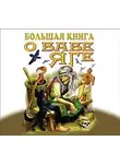 Сказки - Большая книга о Бабе Яге