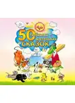 Сказки - 50 любимых маленьких сказок