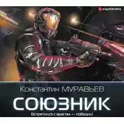 Постер книги Союзник